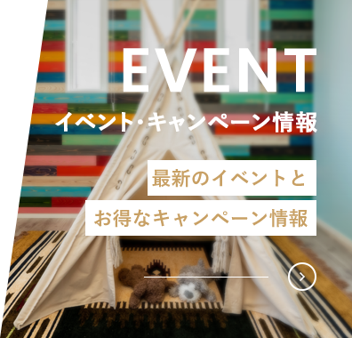 イベント・キャンペーン情報