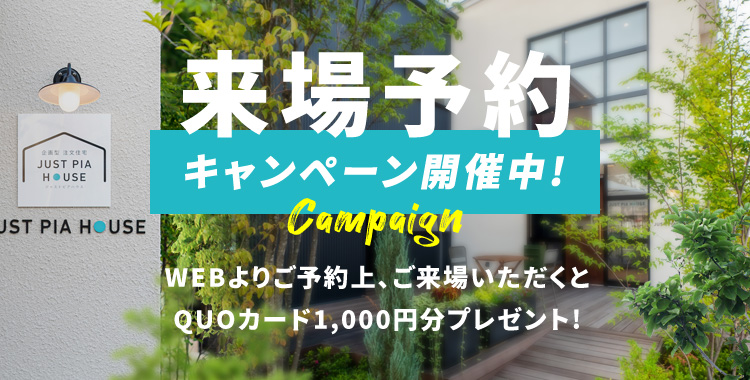 来場予約キャンペーン
