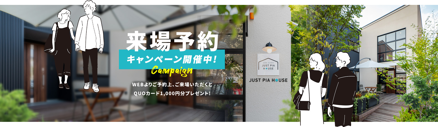 来場予約キャンペーン