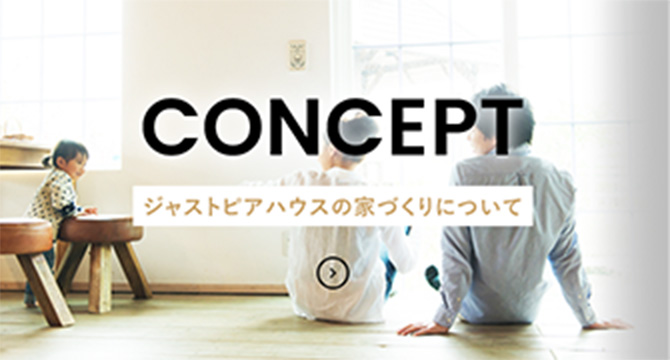 ジャストピアハウスの家づくりについて