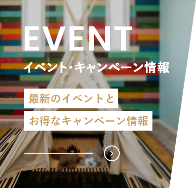 イベント・キャンペーン情報
