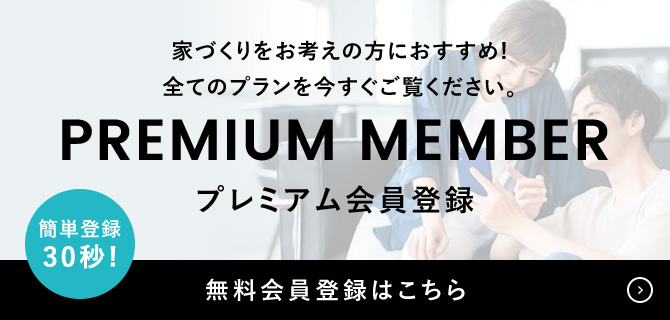 プレミアム会員登録はこちらから