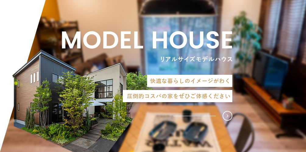 リアルサイズモデルハウス