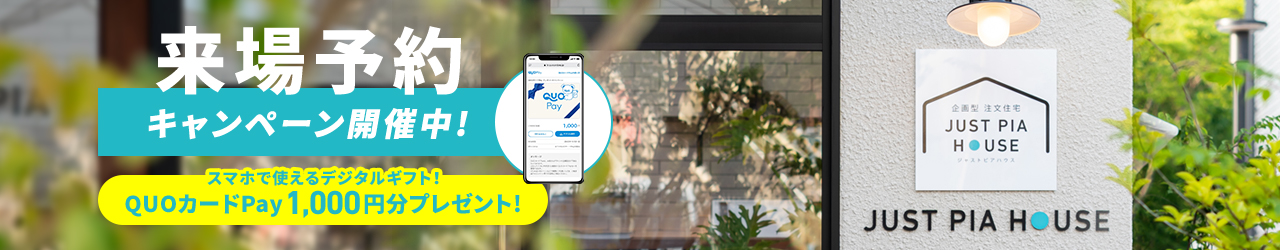 来場予約キャンペーン