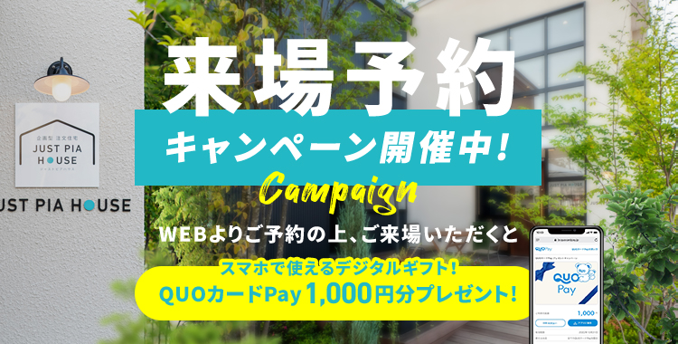 来場予約キャンペーン