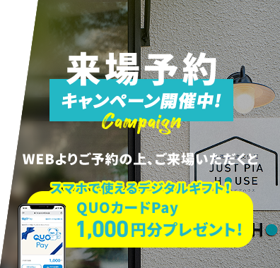来場予約キャンペーン
