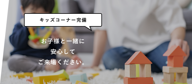 お子様と一緒に安心してご来場ください。