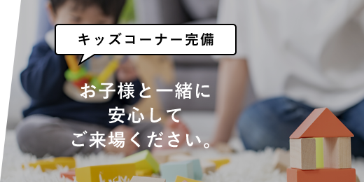 お子様と一緒に安心してご来場ください。
