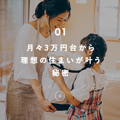 01 月々3万円台から理想の住まいが叶う秘密