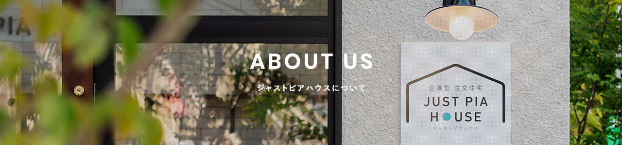 ジャストピアハウスについて