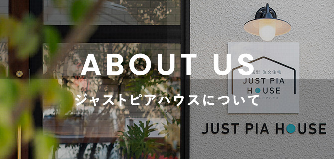 ジャストピアハウスについて