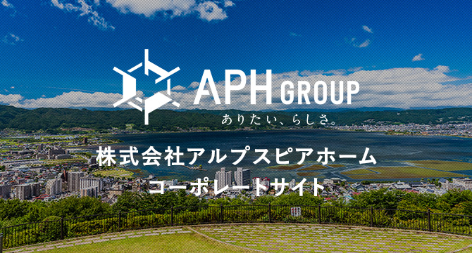 株式会社アルプスピアホームコーポレートサイト