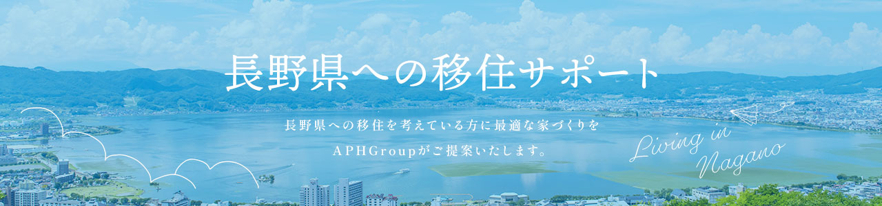 長野県への移住サポート