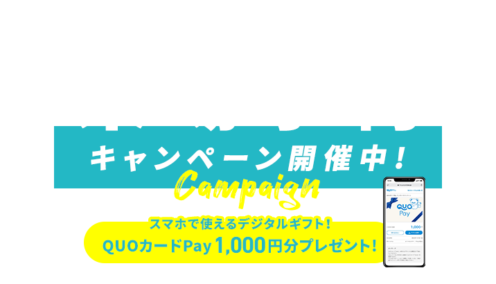 来場予約キャンペーン